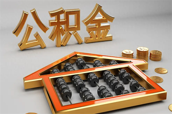 漳州封存后公积金怎么取（封存的市公积金怎么提取）