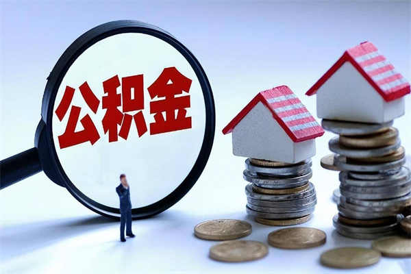 漳州封存的公积金怎么能取出来（封存的公积金怎么才能取出来）