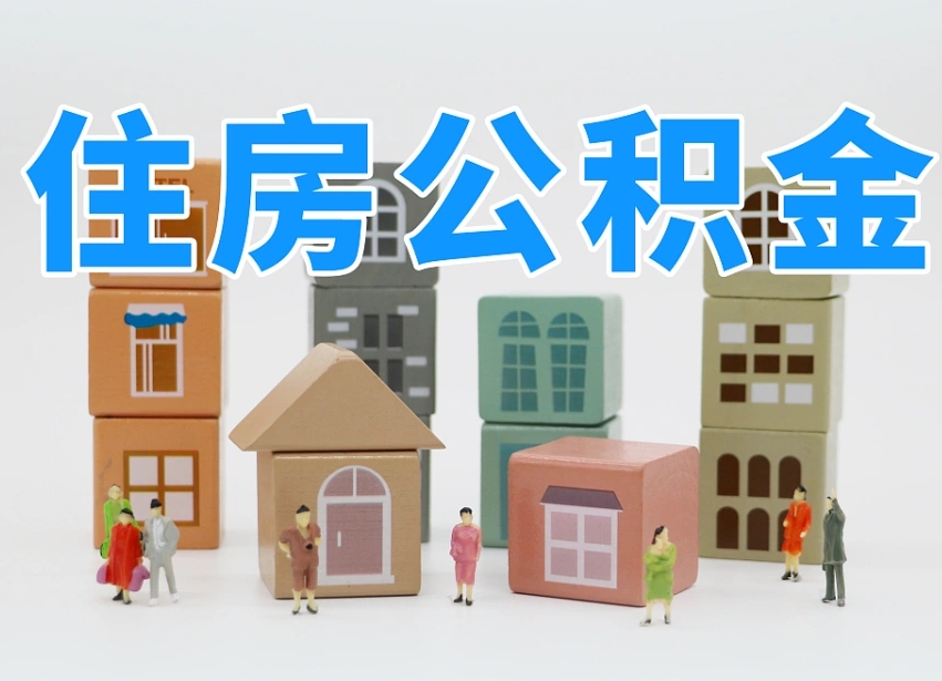 漳州离职公积金余额怎么取（离职了公积金余额怎么提取）
