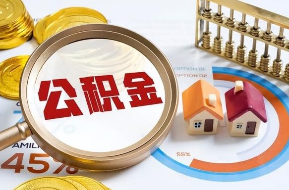 漳州补充住房公积金帮取（补充住房公积金怎么取）